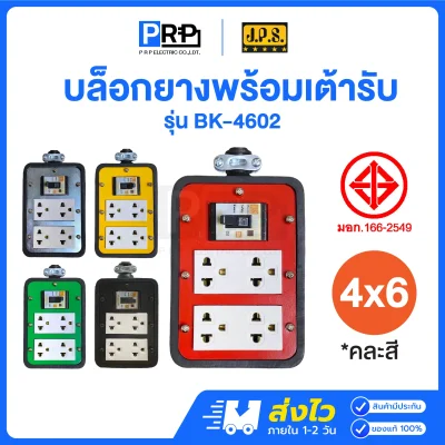 JPS บล็อกยาง 4x6 ปลั๊กกราวด์คู่ มีเบรกเกอร์
