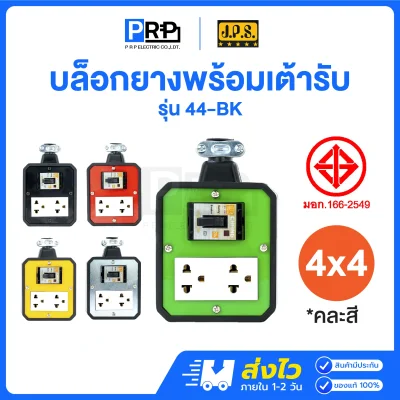 JPS บล็อกยาง 4x4 ปลั๊กกราวด์คู่ มีเบรกเกอร์