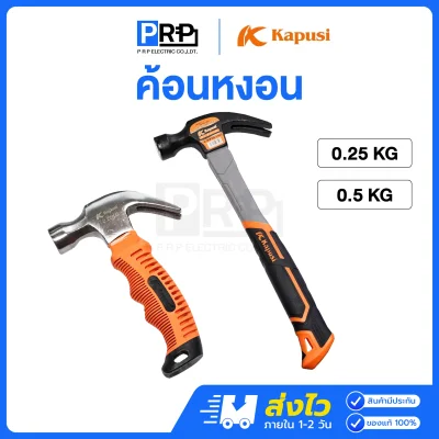 Kapusi ค้อนหงอน ด้ามไฟเบอร์ 0.25kg / 0.5kg