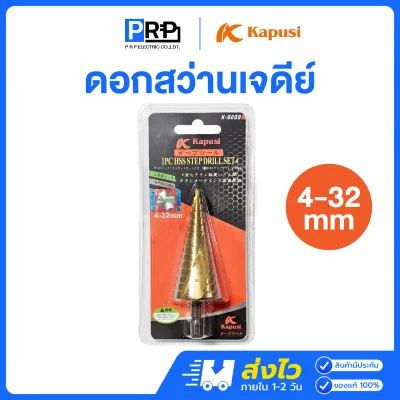 Kapusi ดอกสว่านทรงเจดีย์สำหรับขยายรู ขนาด 4-32 mm 15สเตป