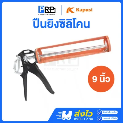 Kapusi ปืนยิงซิลิโคน 9 นิ้ว