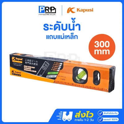 Kapusi ระดับน้ำ มีแถบแม่เหล็ก 300mm มีพรายน้ำ