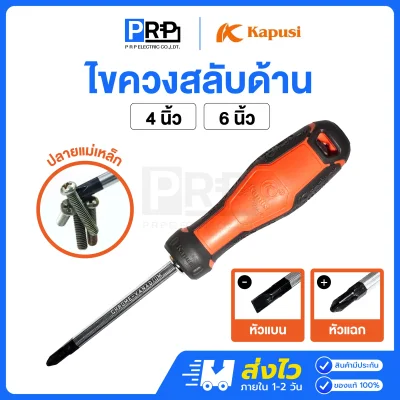 Kapusi ไขควงสลับหัว 4นิ้ว / 6นิ้ว หัวแบน(-) หัวแฉก(+)