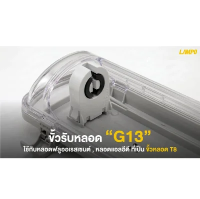 LAMPO โคมกันน้ำกันฝุ่น T8 LED IP65