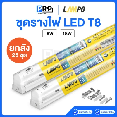 LAMPO ชุดรางพร้อมหลอด LED ฟลูเซท T8 POPPY