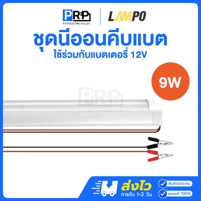 LAMPO ชุดหลอดนีออน LED คีบแบตเตอรี่ ไฟแบต 12V 9W