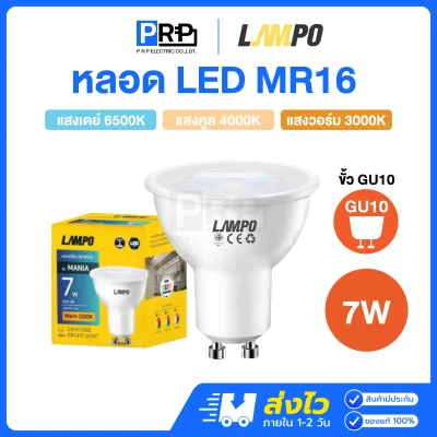 LAMPO หลอด LED MR16 220V ขั้วGU10