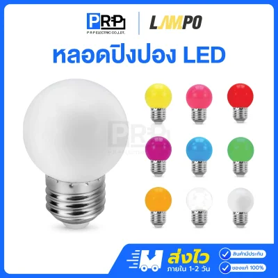 LAMPO หลอดปิงปอง LED Bulb 3W ขั้วE27
