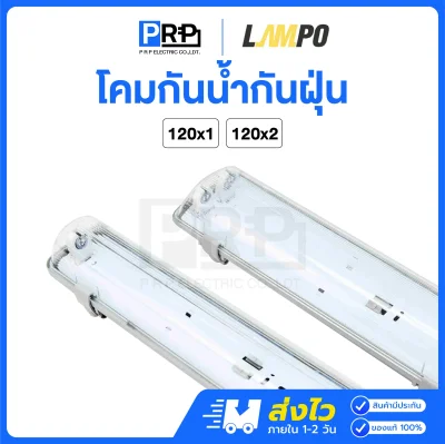 LAMPO โคมกันน้ำกันฝุ่น T8 LED IP65