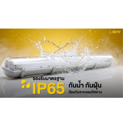 LAMPO โคมกันน้ำกันฝุ่น T8 LED IP65