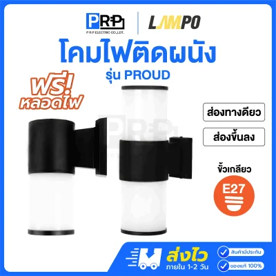 LAMPO โคมติดผนังส่องทางเดียว และส่องขึ้นลง ขั้วE27 PROUD