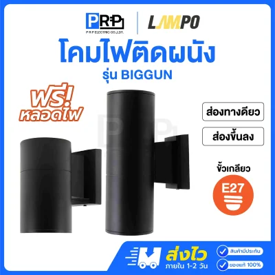 LAMPO โคมติดผนังส่องทางเดียว และส่องขึ้นลง ขั้วE27 BIGGUN