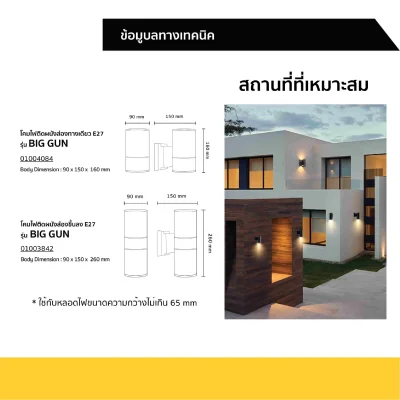 LAMPO โคมติดผนังส่องทางเดียว และส่องขึ้นลง ขั้วE27 BIGGUN