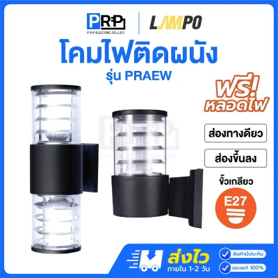 LAMPO โคมติดผนังส่องทางเดียว และส่องขึ้นลง ขั้วE27 PRAEW