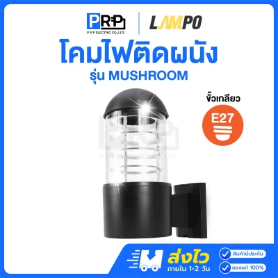 LAMPO โคมติดผนังส่องทางเดียว ขั้วE27 MUSHROOM