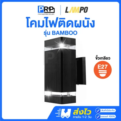 LAMPO โคมติดผนังส่องขึ้นลง ขั้วE27 BAMBOO