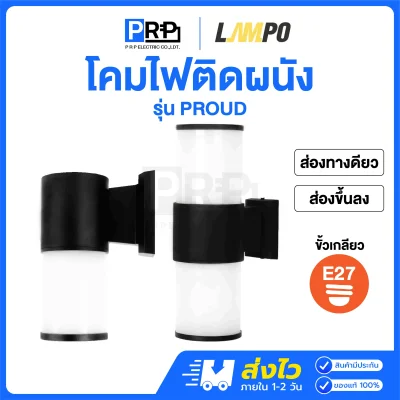 LAMPO โคมติดผนังส่องทางเดียว และส่องขึ้นลง ขั้วE27 PROUD