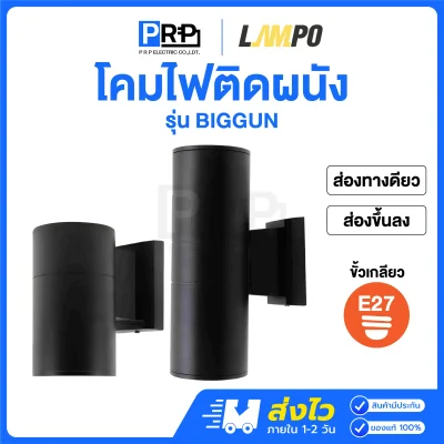 LAMPO โคมติดผนังส่องทางเดียว และส่องขึ้นลง ขั้วE27 BIGGUN