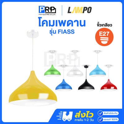 LAMPO โคมไฟเพดาน ขั้วE27 โคมอลูมิเนียมสี FIASS