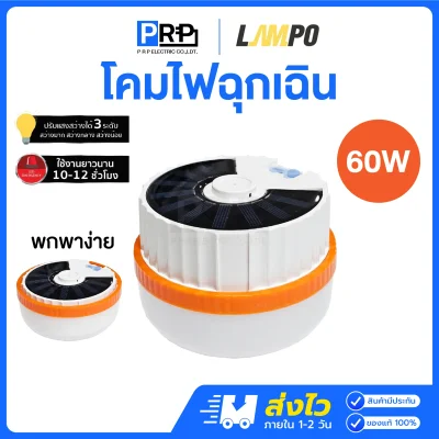 LAMPO โคมไฟฉุกเฉิน LED โซล่าเซลล์ ปรับได้ 3 ระดับ รุ่น CYLINDER