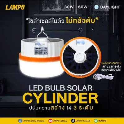 LAMPO โคมไฟฉุกเฉิน LED โซล่าเซลล์ ปรับได้ 3 ระดับ รุ่น CYLINDER