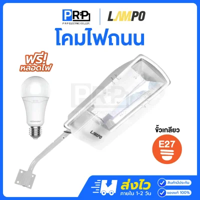 LAMPO โคมไฟถนน พร้อมขาจับ ขั้วE27 MADONNA