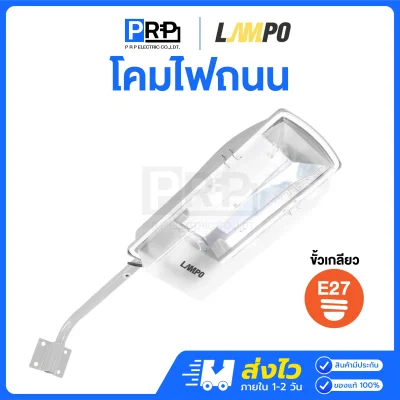 LAMPO โคมไฟถนน พร้อมขาจับ ขั้วE27 MADONNA