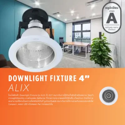 LAMPTAN โคมไฟดาวน์ไลท์ ฝังฝ้า ขั้วE27 ขอบขาว 4 รุ่นALIX