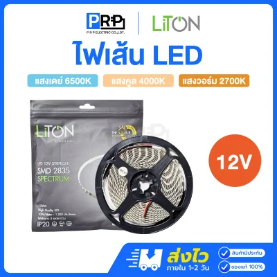 LiTON ไฟเส้น LED 12V ยาว 5 เมตร Spectrum