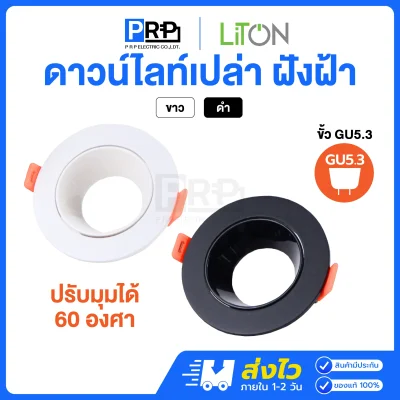 LiTON โคมดาวน์ไลท์เปล่า ขั้วหลอดMR16 รุ่น Cyclops
