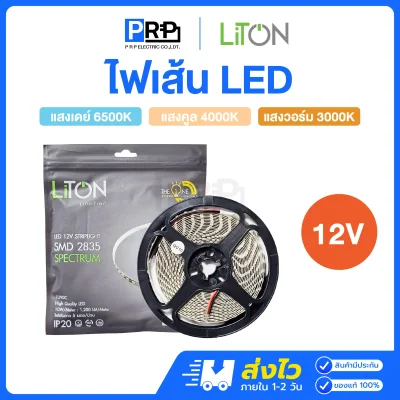 LiTON ไฟเส้น LED 12V ยาว 5 เมตร Spectrum