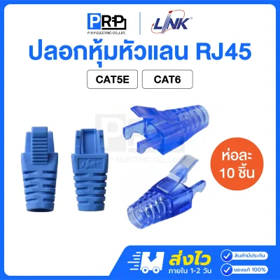 LINK ปลอกหุ้มหัวสายแลน RJ45 CAT5E / CAT6 Locking Plug Boot