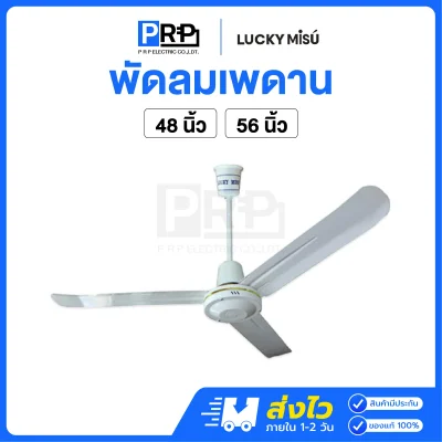 Lucky Misu พัดลมเพดาน 3 ใบพัด ปรับแรงลม 3 ระดับ