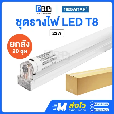 Megaman ชุดรางพร้อมหลอด LED ฟลูเซท T8 Double End