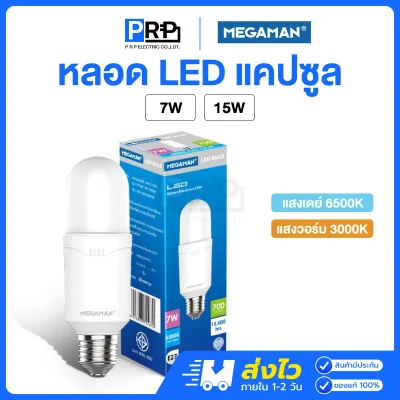 Megaman หลอด LED P-Bulb หลอดแคปซูล ขั้วE27