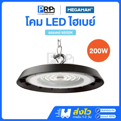 Megaman โคมไฮเบย์ LED High bay UFO GDXL1066