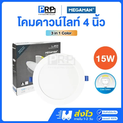 Megaman โคมไฟดาวน์ไลท์ LED ฝังฝ้า 15W ขนาด 4 นิ้ว 3แสง