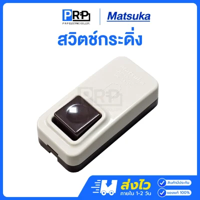 Matsuka สวิตช์กดกระดิ่ง กันน้ำ TA-8819