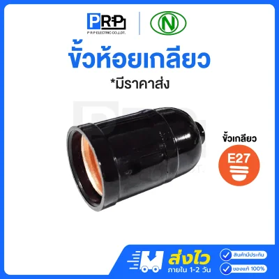 N ขั้วหลอดไฟแบบเกลียว ขั้วE27