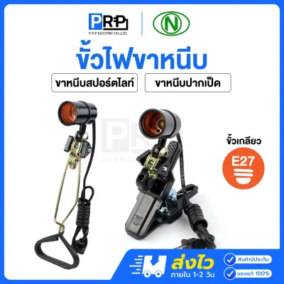 N ขาหนีบหลอด ขั้วหลอดไฟพร้อมขาหนีบ ขั้วE27