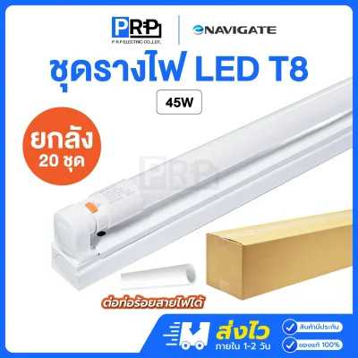 NAVIGATE ชุดรางพร้อมหลอด LED ฟลูเซท T8 Double End ต่อท่อร้อยสายไฟได้