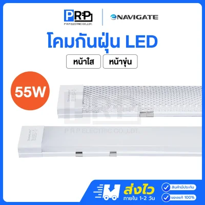 NAVIGATE โคมกันฝุ่น LED 55W