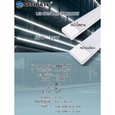 NAVIGATE โคมกันฝุ่น LED 55W