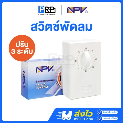 NPV สวิตซ์พัดลมเพดาน สามารถปรับได้ 3 ระดับ