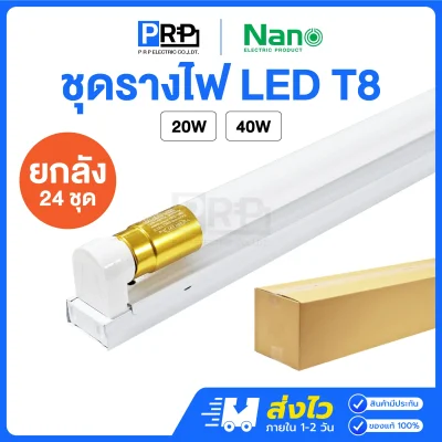 Nano ชุดรางพร้อมหลอด LED ฟลูเซท T8 Double End