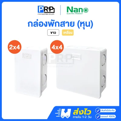 Nano กล่องพักสาย รุ่นหุน สีขาว/เหลือง