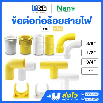 Nano ข้อต่อท่อร้อยสายไฟ สีขาว / สีเหลือง รุ่นหุน