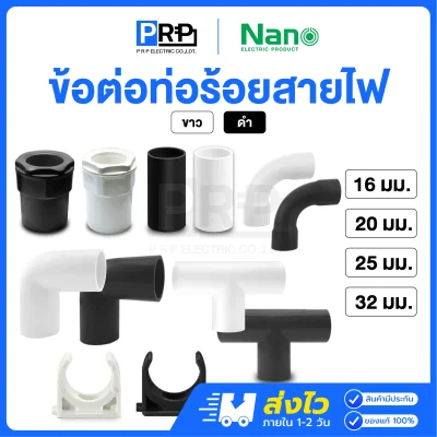Nano ข้อต่อท่อร้อยสายไฟ สีขาว / สีดำ รุ่นมิล
