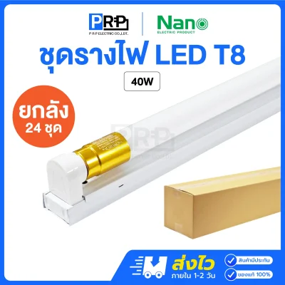 Nano ชุดรางพร้อมหลอด LED ฟลูเซท T8 Double End