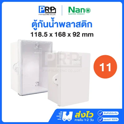 Nano ตู้กันน้ำพลาสติกสีขาว 11W ฝาทึบ / 11CW ฝาใส